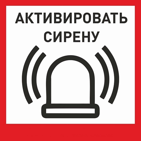 Табличка «Активировать сирену-1» с доставкой в Новороссийске! Цены Вас приятно удивят.
