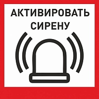 Табличка «Активировать сирену-1» с доставкой в Новороссийске! Цены Вас приятно удивят.
